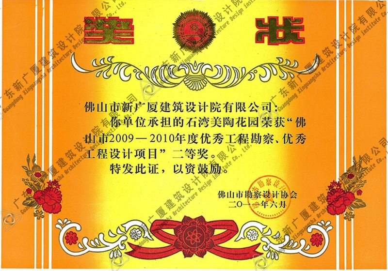 石湾美陶花园奖状