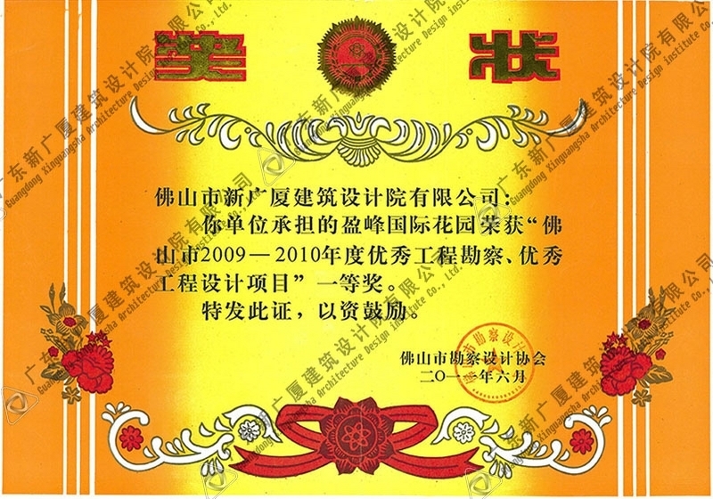 盈峰国际花园奖状