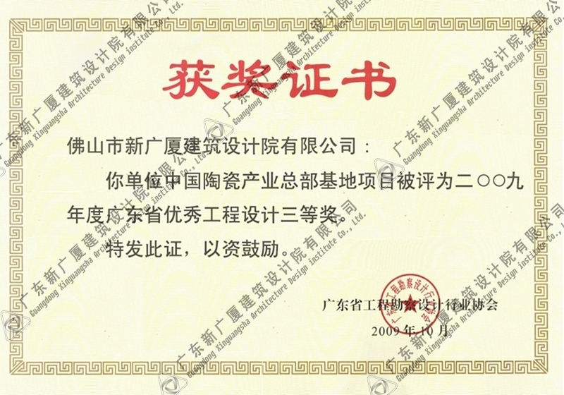 中国陶瓷城产业总部基地奖状