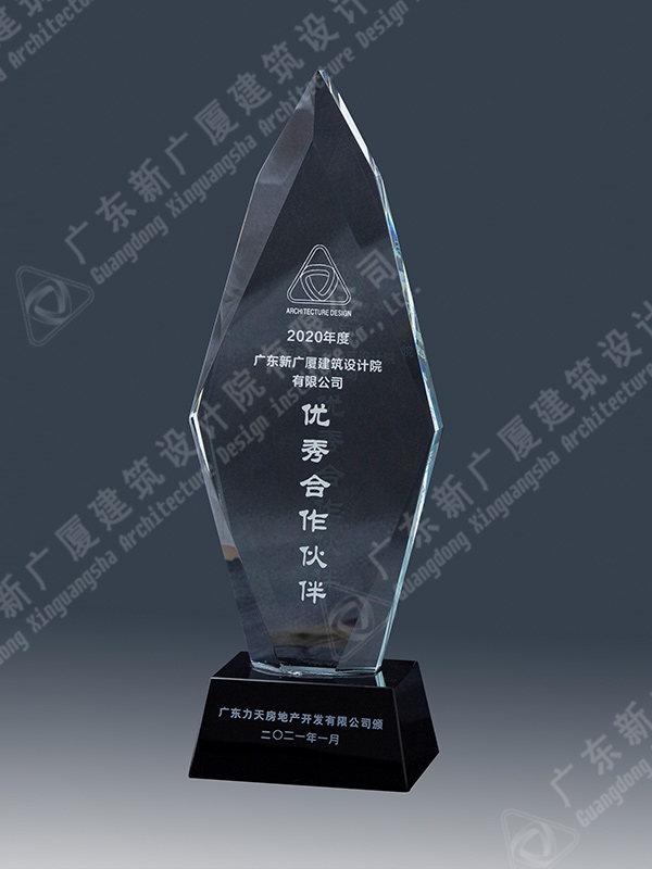 2020年度广东力天房地产开发有限公司优秀合作伙伴