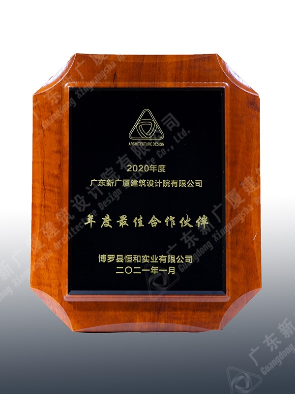 2020年度博罗县恒和实业有限公司年度最 佳合作伙伴