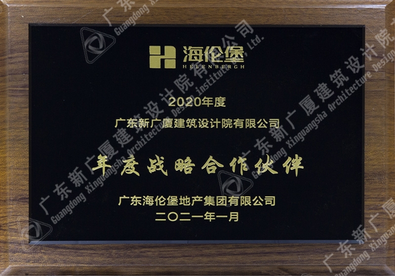 2020年度广东海伦堡地产集团有限公司战略合作伙伴
