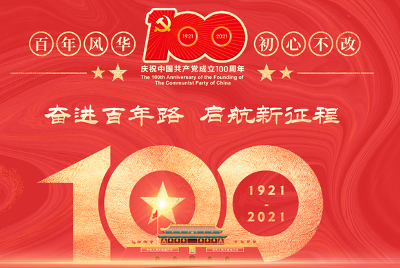 热烈庆祝中国共产党成立100周年！