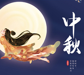 新广厦提前预祝大家中秋快乐，阖家团圆