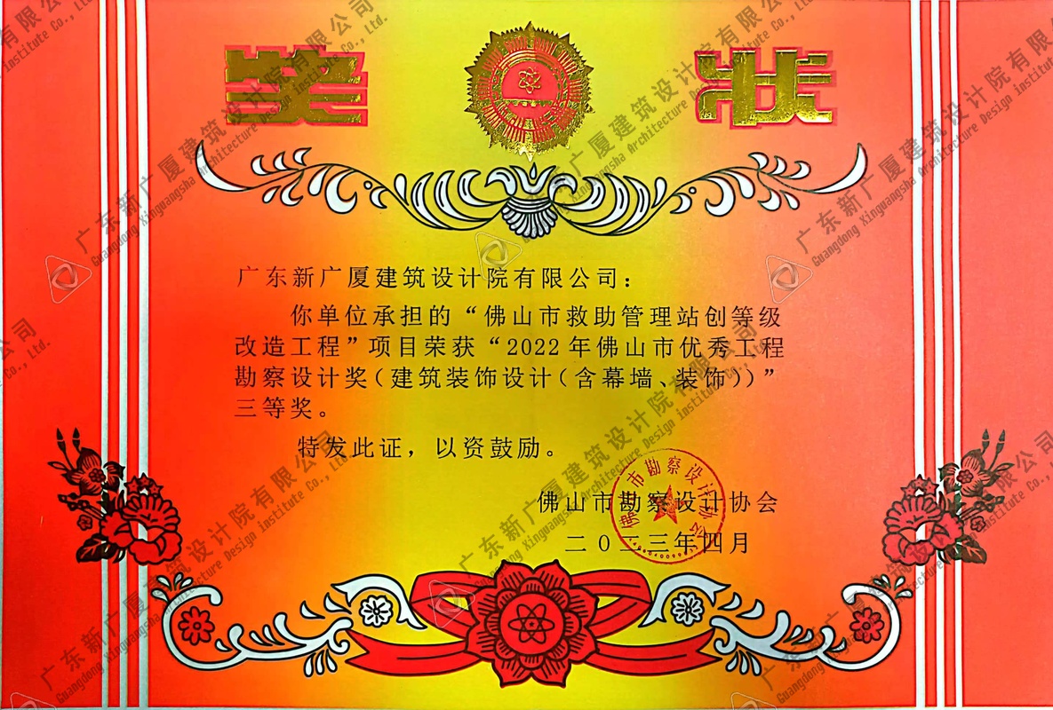 佛山市救助管理站创等级改造工程三等奖