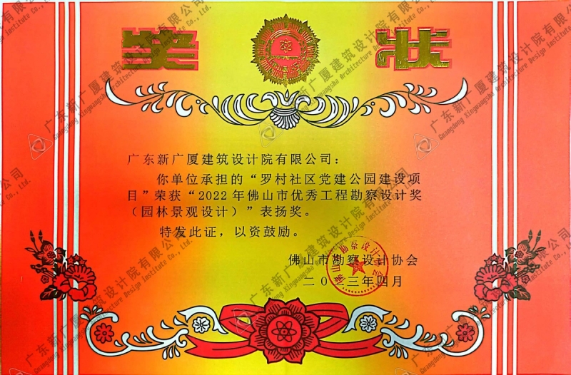 罗村社区党建公园建设项目表扬奖（园林景观设计）
