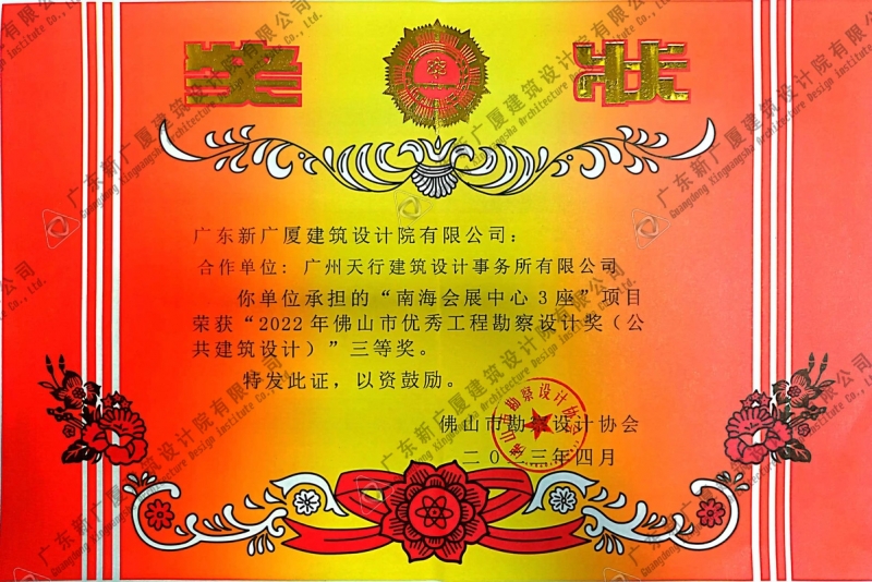 南海会展中心3座三等奖（公共建筑设计）