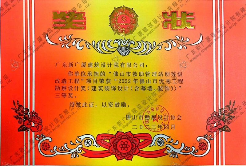 佛山市救助管理站创等级改造工程三等奖