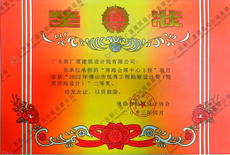 南海会展中心3座二等奖（建筑结构设计）