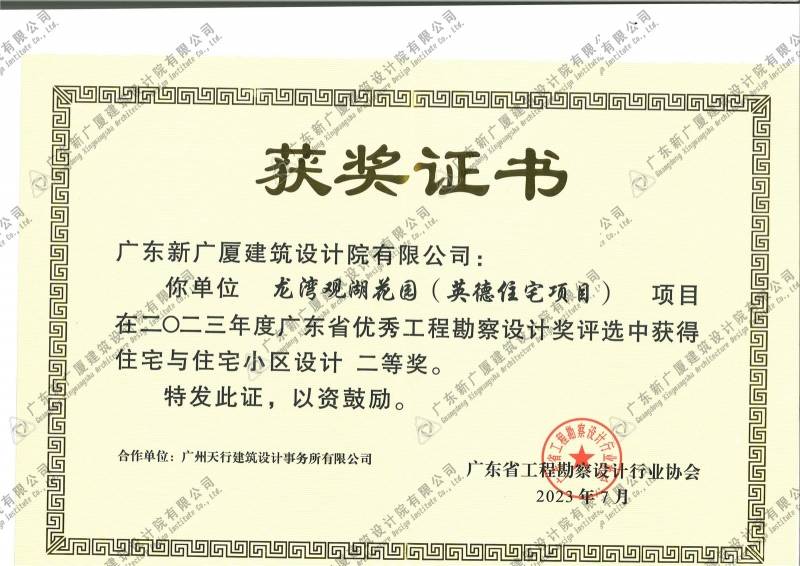龙湾观湖花园（英德住宅项目）2023广东省优秀工程勘察设计二等奖