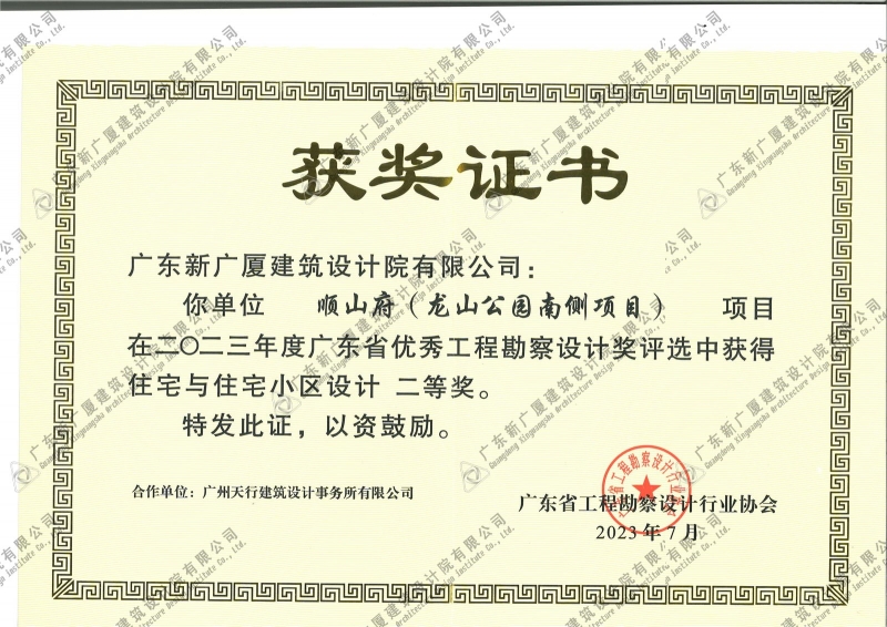 顺山府（龙山公园南侧项目）2023广东省优秀工程勘察设计二等奖